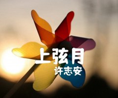 上弦月吉他谱_许志安_C调_原版指弹吉他简谱