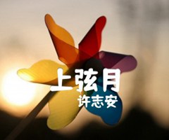 《上弦月吉他谱》_许志安_C调_吉他图片谱3张