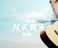 《从头再来吉他谱》_刘欢_吉他图片谱4张