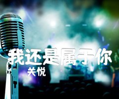 我还是属于你吉他谱_关悦_D调_原版指弹吉他简谱