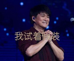 我试着假装吉他谱_周华健_G调_原版指弹吉他简谱
