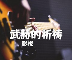 武赫的祈祷吉他谱_影视_原版指弹吉他简谱
