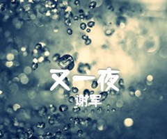 又一夜吉他谱_谢军_原版弹唱吉他简谱