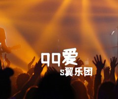 《qq爱吉他谱》_s翼乐团_吉他图片谱2张