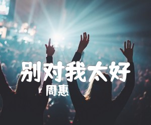 《别对我太好吉他谱》_周惠_C调_吉他图片谱2张