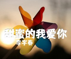 甜蜜的我爱你吉他谱_李宇春_B调_原版弹唱吉他简谱