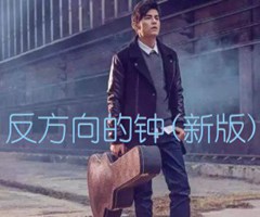 《反方向的钟(新版)吉他谱》_周杰伦_吉他图片谱1张