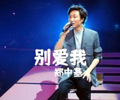 《别爱我吉他谱》_郑中基_吉他图片谱1张