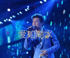 爱如潮水吉他谱_张信哲_原版弹唱吉他简谱