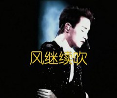 风继续吹吉他谱_张国荣_原版弹唱吉他简谱