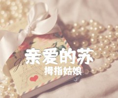 《亲爱的苏吉他谱》_拇指姑娘_G调_吉他图片谱2张