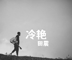 冷艳吉他谱_田震_G调_原版指弹吉他简谱