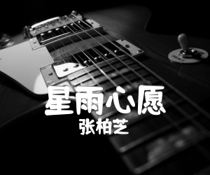 星雨心愿吉他谱_张柏芝_G调_原版弹唱吉他简谱