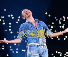来生缘4吉他谱_刘德华_B调_原版弹唱吉他简谱