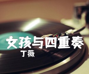 女孩与四重奏吉他谱_丁薇_原版指弹吉他简谱