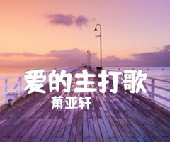 爱的主打歌吉他谱_萧亚轩_原版弹唱吉他简谱