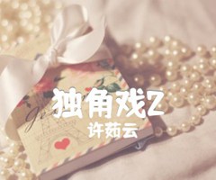 《独角戏2吉他谱》_许茹云_吉他图片谱1张