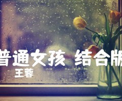 普通女孩（结合版）吉他谱_王蓉_C调_原版弹唱吉他简谱