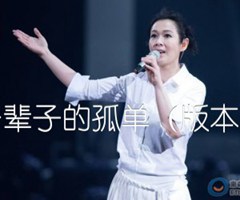 《一辈子的孤单（版本2）吉他谱》_刘若英_D调_吉他图片谱1张