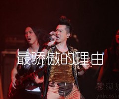 最骄傲的理由吉他谱_庾澄庆_A调_原版指弹吉他简谱