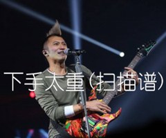 《下手太重(扫描谱)吉他谱》_谢霆锋_E调_吉他图片谱4张