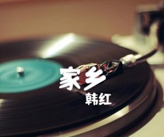 家乡吉他谱_韩红_原版指弹吉他简谱