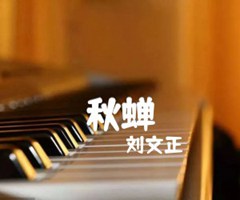 秋蝉吉他谱_刘文正_原版指弹吉他简谱