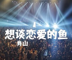 《想谈恋爱的鱼吉他谱》_肖山_E调_吉他图片谱5张