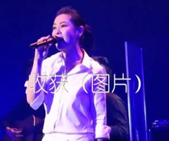 《收获（图片）吉他谱》_刘若英_E调_吉他图片谱4张