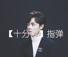 【十分爱】指弹吉他谱_张敬轩_原版指弹吉他简谱