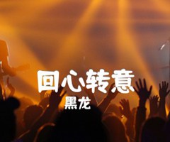 回心转意吉他谱_黑龙_E调_原版指弹吉他简谱