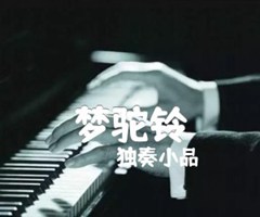 梦驼铃吉他谱_独奏小品_原版弹唱吉他简谱