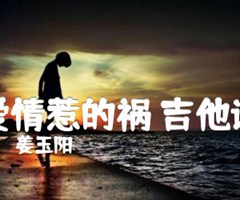 爱情惹的祸 吉他谱吉他谱_姜玉阳_原版指弹吉他简谱