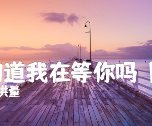 《你知道我在等你吗（图片）吉他谱》_张洪量_吉他图片谱2张