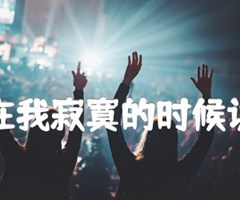 不要在我寂寞的时候说爱我吉他谱_郑源_原版指弹吉他简谱