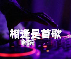 相逢是首歌吉他谱_俞静_F调_原版弹唱吉他简谱