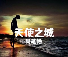 《天使之城吉他谱》_周笔畅_A调_吉他图片谱5张