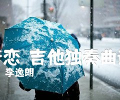 苦恋  吉他独奏曲谱吉他谱_李逸朗_原版指弹吉他简谱