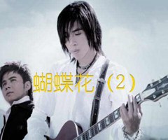 蝴蝶花（2）吉他谱_水木年华_原版弹唱吉他简谱
