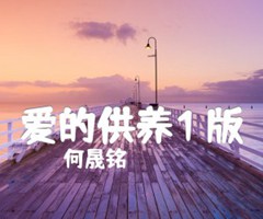 《爱的供养1 版吉他谱》_何晟铭_F调_吉他图片谱3张