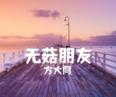 无菇朋友吉他谱_方大同_原版指弹吉他简谱