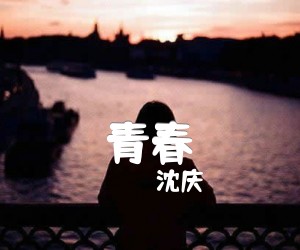 青春吉他谱_沈庆_G调_原版弹唱吉他简谱