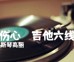 《的伤心－－吉他六线谱吉他谱》_斯琴高丽_F调_吉他图片谱2张