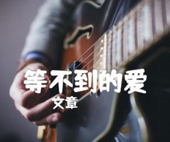 等不到的爱吉他谱_文章_E调_原版弹唱吉他简谱