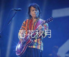 《春花秋月吉他谱》_伍佰_F调_吉他图片谱5张
