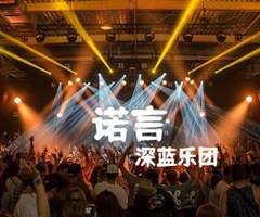 诺言吉他谱_深蓝乐团_E调_原版指弹吉他简谱