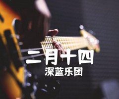 二月十四吉他谱_深蓝乐团_D调_原版弹唱吉他简谱