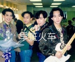 《早班火车吉他谱》_BEYOND_吉他图片谱3张