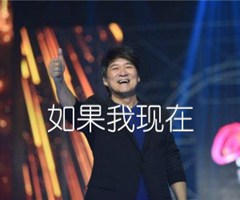 《如果我现在吉他谱》_周华建_A调_吉他图片谱4张