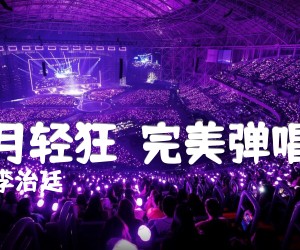《岁月轻狂（完美弹唱版）吉他谱》_李治廷_吉他图片谱3张